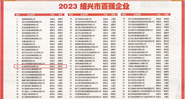 美女喷水娇喘权威发布丨2023绍兴市百强企业公布，长业建设集团位列第18位
